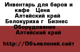 Инвентарь для баров и кафе › Цена ­ 1 - Алтайский край, Белокуриха г. Бизнес » Оборудование   . Алтайский край